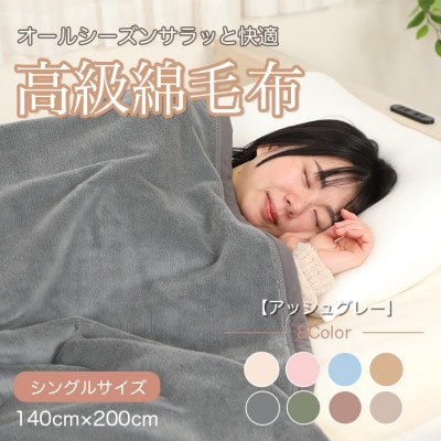 綿毛布 シングル 綿100% 天然素材 ブランケット 高級 シール織 アッシュグレー【1606006】和歌山県橋本市17000雑貨・日用品寝具・タオル