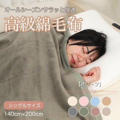 綿毛布 シングル 綿100% 天然素材 ブランケット 高級 シール織 オリーブ【1606007】和歌山県橋本市17000雑貨・日用品寝具・タオル