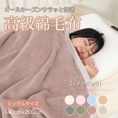 綿毛布 シングル 綿100% 天然素材 ブランケット 高級 シール織 くすみピンク【1606011】和歌山県橋本市17000雑貨・日用品寝具・タオル