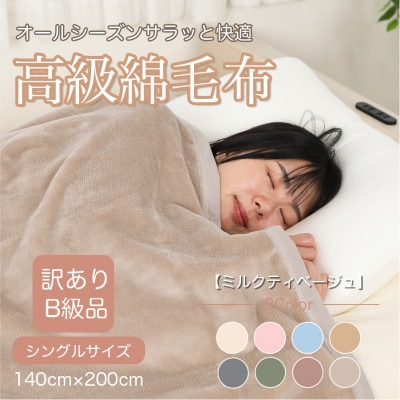 【訳あり】綿毛布 ミルクティベージュ シングル コットン100% 天然素材  140cm×200cm【1606038】和歌山県橋本市16000雑貨・日用品寝具・タオル