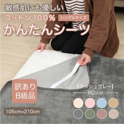 【訳あり】シーツ 敷毛布 かんたんシーツ シングル 綿100% 4隅 ゴム付き アッシュグレー【1606070】和歌山県橋本市8000雑貨・日用品寝具・タオル