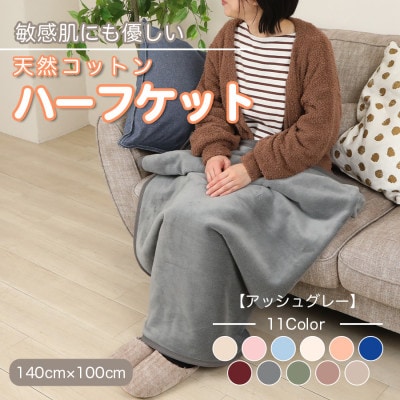ひざ掛け 大判 ハーフサイズ 綿毛布 ハーフケット コットン100% 洗える アッシュグレー【1606101】和歌山県橋本市9000雑貨・日用品寝具・タオル