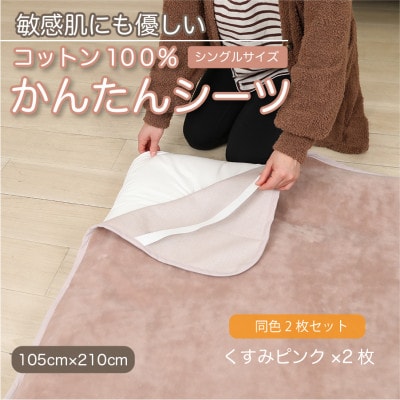 【同色2枚セット】シーツ 敷毛布 かんたんシーツ くすみピンク シングル 綿100% 4隅 ゴム付【1606115】和歌山県橋本市17000雑貨・日用品寝具・タオル