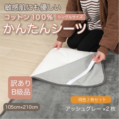 【訳あり】【同色2枚セット】 シーツ 敷毛布 かんたんシーツ シングル 綿100% アッシュグレー【1606129】和歌山県橋本市15000雑貨・日用品寝具・タオル