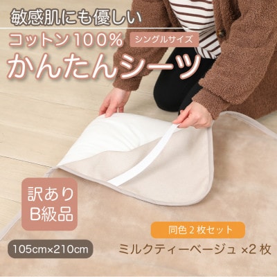 【訳あり】【同色2枚セット】 シーツ  かんたんシーツ シングル 綿100% ミルクティベージュ【1606148】和歌山県橋本市15000雑貨・日用品寝具・タオル