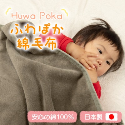 ふわぽか 綿毛布 オリーブ 100×140cm 日本製 綿100% 毛布【1606192】和歌山県橋本市9000雑貨・日用品寝具・タオル