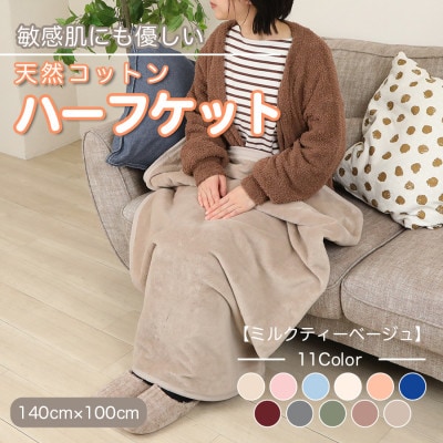 ひざ掛け 大判 ハーフサイズ 綿毛布 ハーフケット コットン100% 洗える ミルクティベージュ【1606268】和歌山県橋本市9000雑貨・日用品寝具・タオル