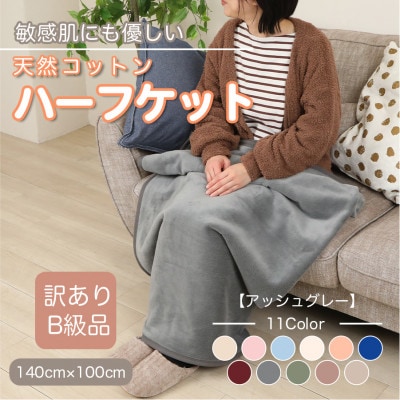 【訳あり】 ひざ掛け アッシュグレー 大判 ハーフケット 毛布 コットン100% シール織【1606285】和歌山県橋本市8000雑貨・日用品寝具・タオル