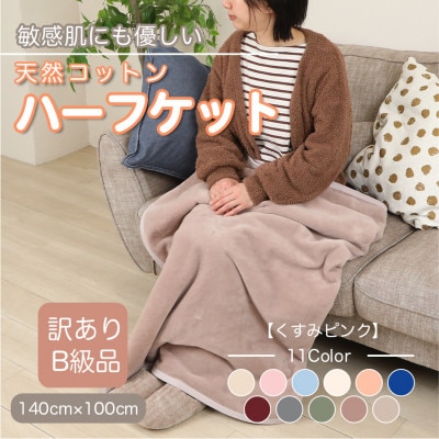 【訳あり】 ひざ掛け くすみピンク 大判 ハーフケット 毛布 コットン100% シール織【1606287】和歌山県橋本市8000雑貨・日用品寝具・タオル