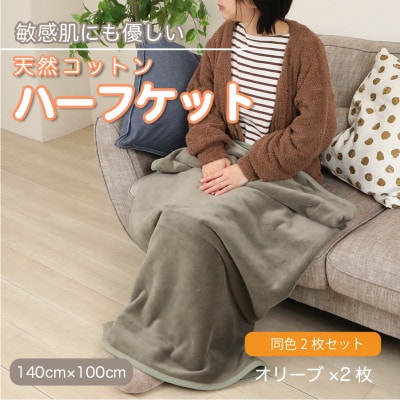 【同色2枚セット】ひざ掛け 大判 ハーフサイズ 綿毛布 ハーフケット コットン100% オリーブ【1606394】和歌山県橋本市17000雑貨・日用品寝具・タオル