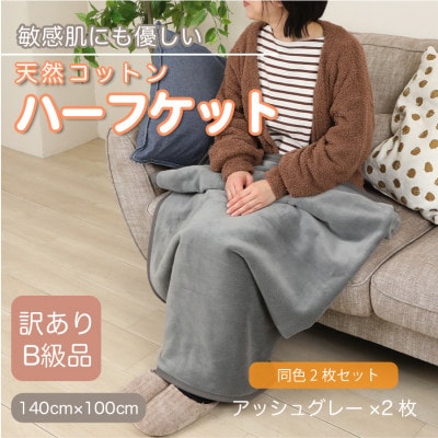 【同色2枚セット】【訳あり】 ひざ掛け アッシュグレー 大判 ハーフケット 毛布 コットン100%【1606469】和歌山県橋本市15000雑貨・日用品寝具・タオル