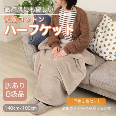 【同色2枚セット】【訳あり】 ひざ掛け  大判 ハーフケット ミルクティベージュ コットン100%【1606476】和歌山県橋本市15000雑貨・日用品寝具・タオル