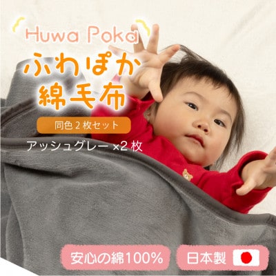 【同色2枚セット】ふわぽか 綿毛布 アッシュグレー 100×140cm 日本製 綿100% 毛布【1606557】和歌山県橋本市17000雑貨・日用品寝具・タオル