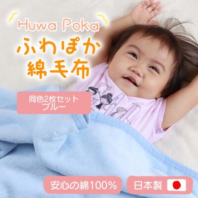 【同色2枚セット】ふわぽか 綿毛布 ブルー 100×140cm 日本製 綿100% 毛布【1607497】和歌山県橋本市17000雑貨・日用品寝具・タオル