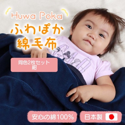 【同色2枚セット】ふわぽか 綿毛布 紺 100×140cm 日本製 綿100% 毛布【1607527】和歌山県橋本市17000雑貨・日用品寝具・タオル