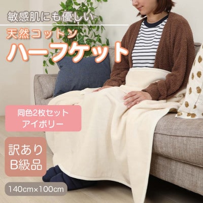 【訳あり】【同色2枚セット】 ひざ掛け アイボリー 大判 ハーフケット 毛布 コットン100%【1607534】和歌山県橋本市15000雑貨・日用品寝具・タオル