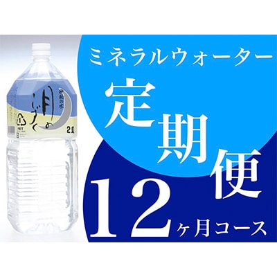 【毎月定期便】ミネラルウォーター 月のしずく2L×6本入 全12回【4011446】和歌山県橋本市144000お茶・飲料水・ミネラルウォーター