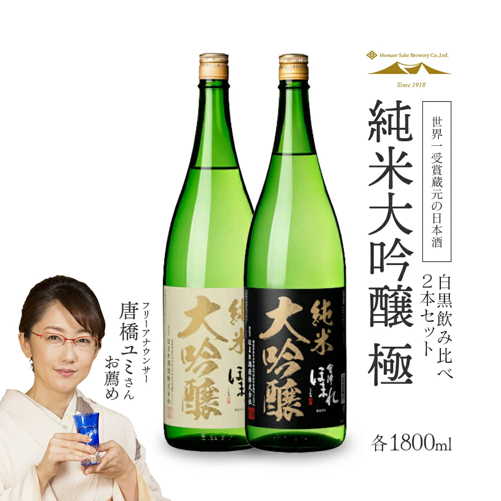 日本酒 純米大吟醸「極」白黒セット 1.8L 各1本(計2本) 飲み比べ セット ギフト お土産 會津ほまれ【07208-0006】福島県喜多方市17000酒・アルコール