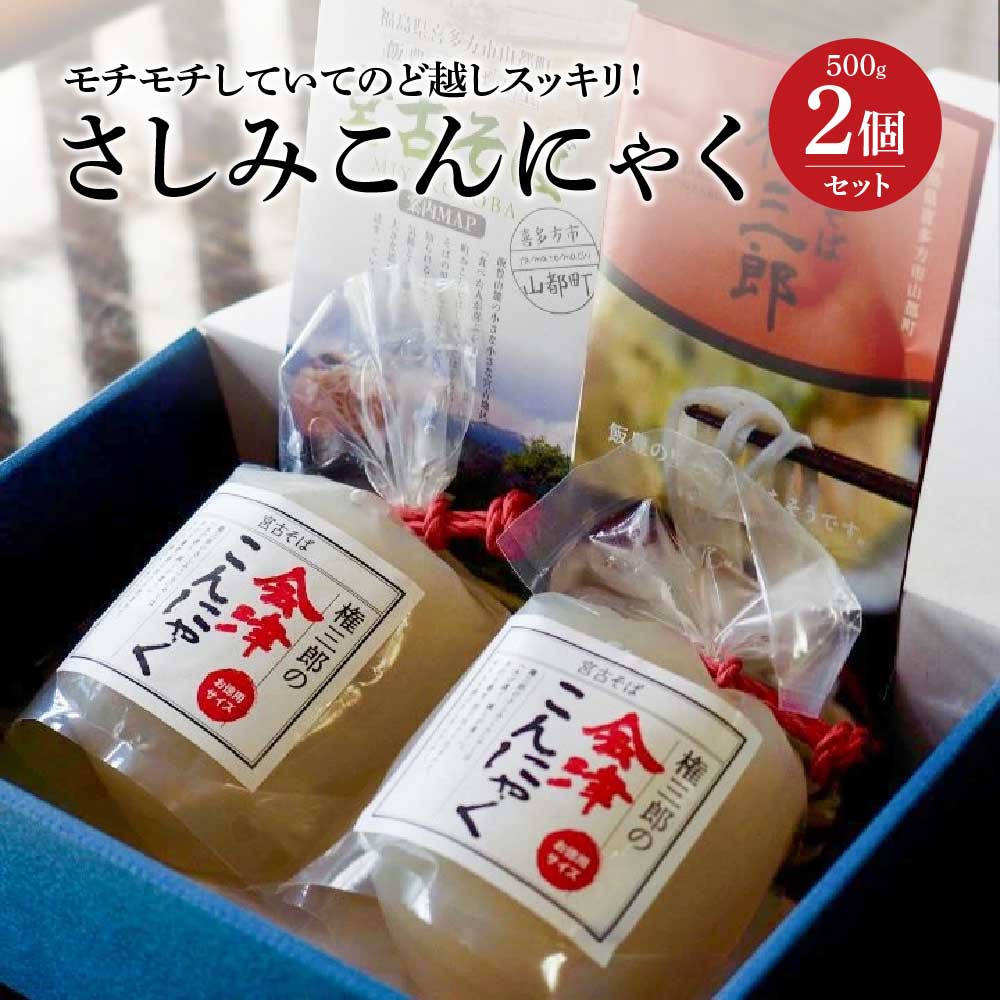 さしみこんにゃく 500g 2個 計1,000g 権三郎 ギフト お土産 グルメ【07208-0013】福島県喜多方市7000鍋セット・総菜・加工食品