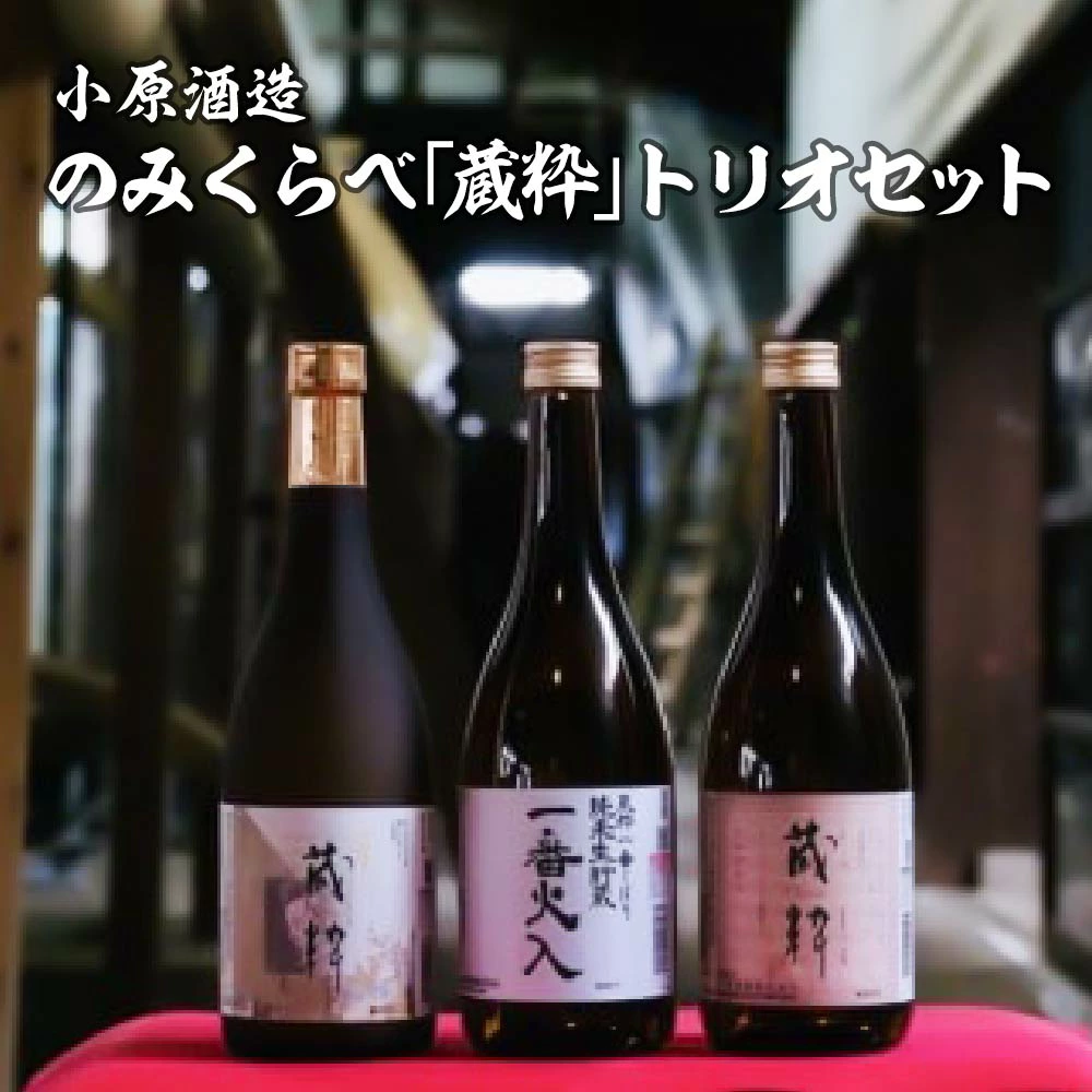日本酒 のみくらべ「蔵粋」トリオセット 純米大吟醸 純米原酒 純米酒 720ml 各1本 計3本 飲み比べ セット ギフト お土産 小原酒造【07208-0017】福島県喜多方市22000酒・アルコール