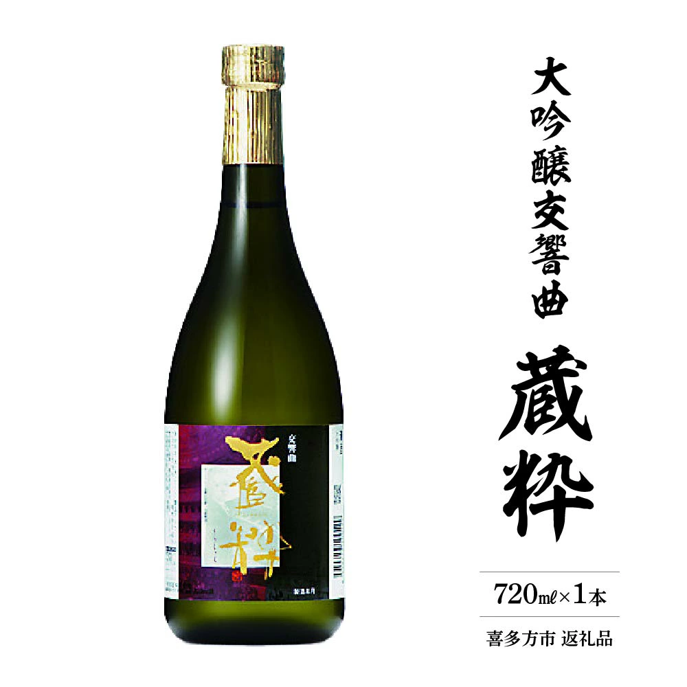 日本酒 大吟醸交響曲 蔵粋 720ml 小原酒造 ギフト お土産【07208-0018】福島県喜多方市14000酒・アルコール