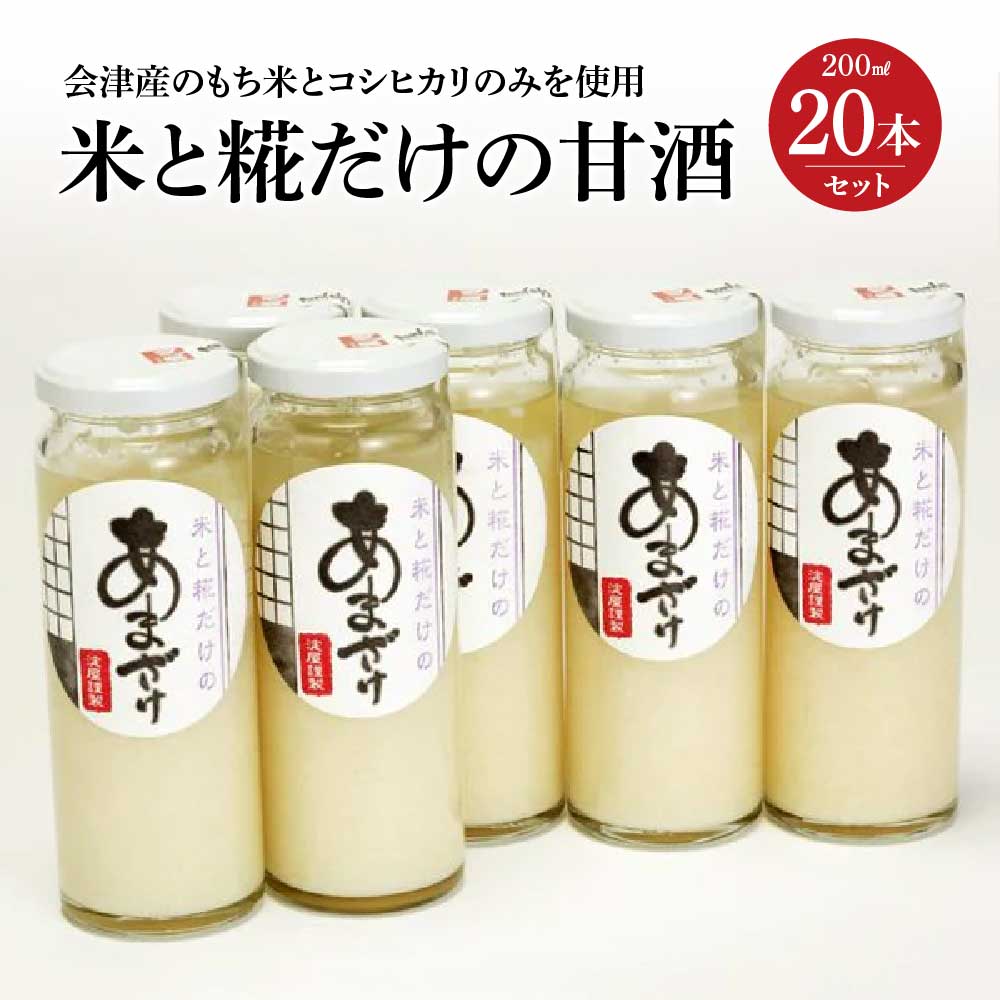 米と糀だけの甘酒20本セット 【07208-0028】福島県喜多方市22000酒・アルコール