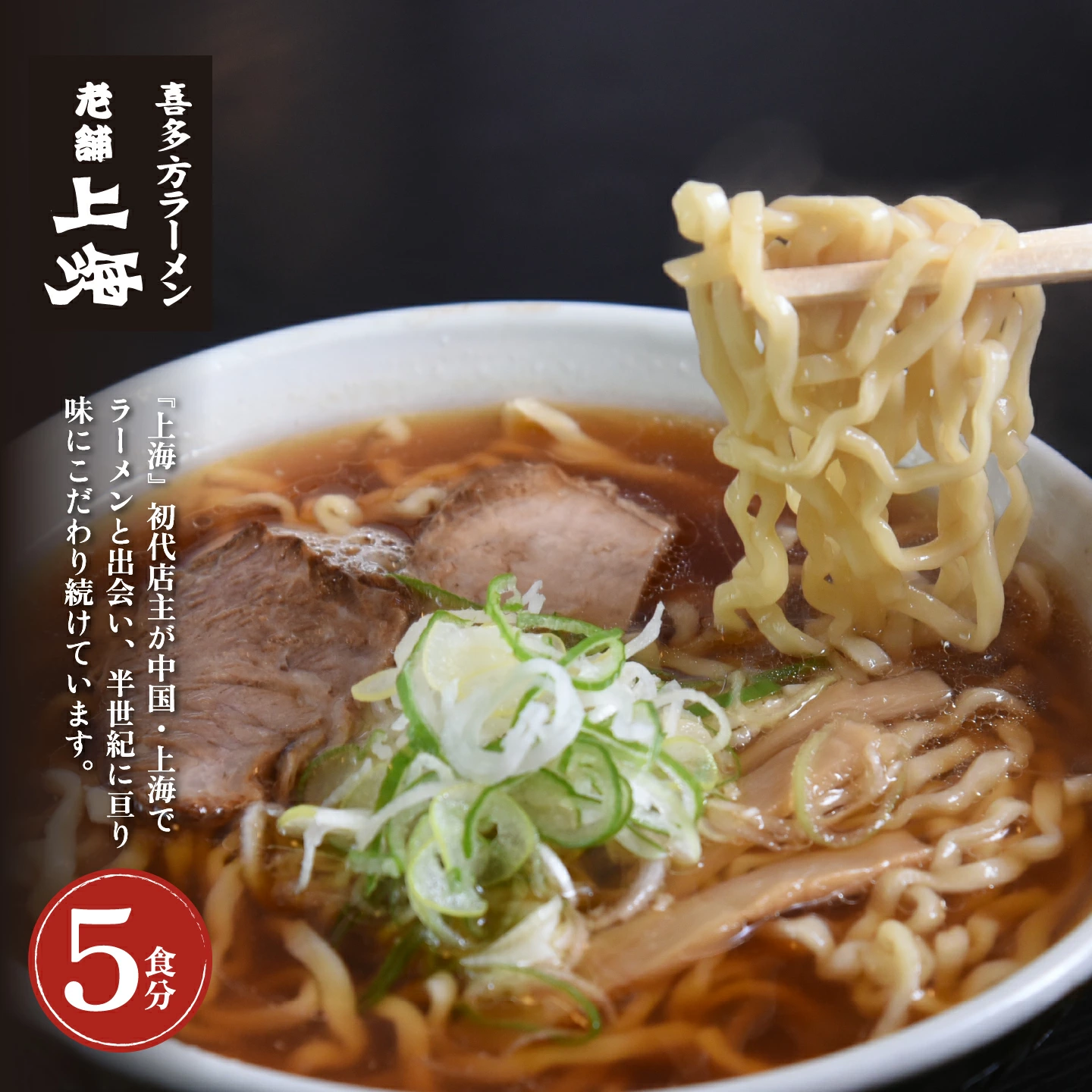 喜多方ラーメン 有名店 上海オリジナルラーメン 醤油 5食 チャーシュー メンマ 割箸付 ラーメン らーめん しょうゆ セット ギフト 人気 お土産 生麺 グルメ 名店【07208-0031】福島県喜多方市15