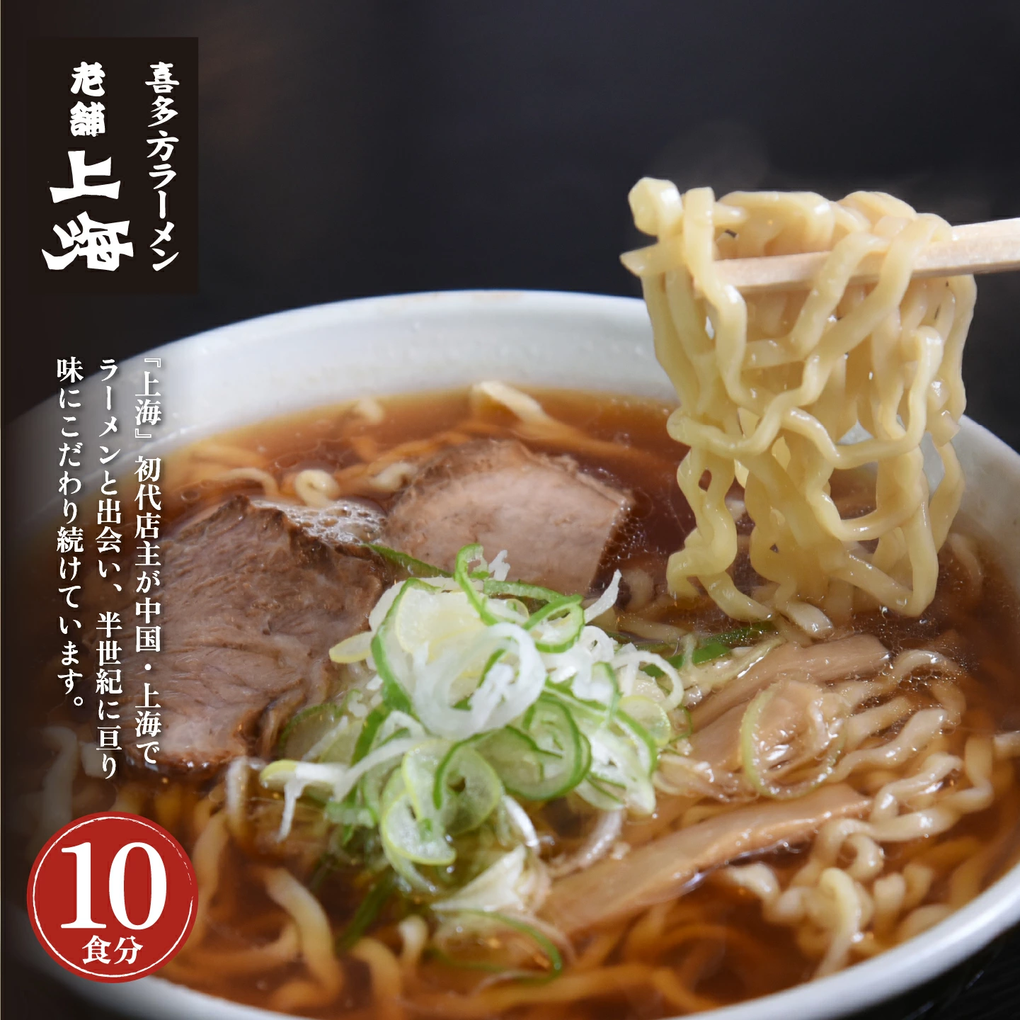 喜多方ラーメン 有名店 上海オリジナルラーメン 醤油 10食 チャーシュー メンマ 割箸付き ラーメン らーめん しょうゆ セット ギフト 人気 お土産 生麺 グルメ 名店【07208-0032】福島県喜多方