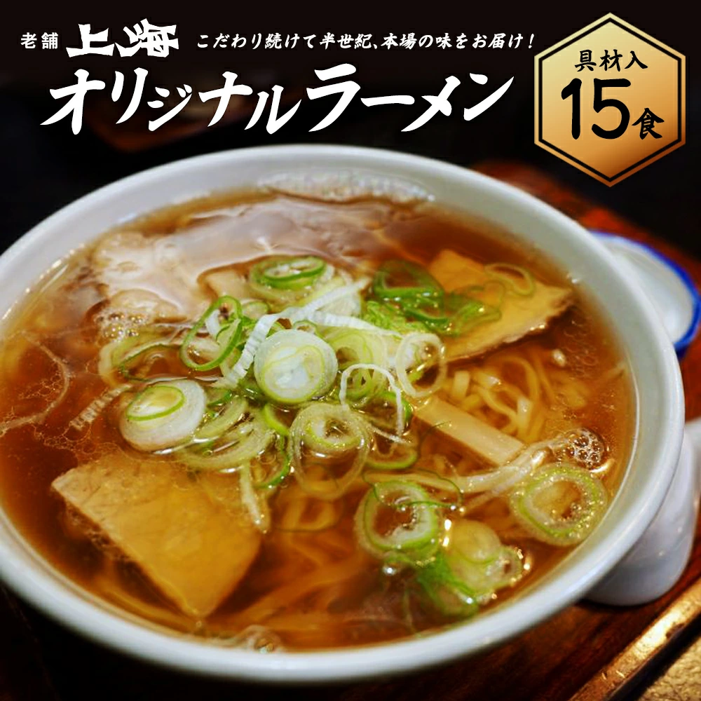 喜多方ラーメン 有名店 上海オリジナルラーメン 醤油 15食 チャーシュー メンマ 割箸付 ラーメン らーめん しょうゆ セット ギフト 人気 お土産 生麺 グルメ 名店【07208-0033】福島県喜多方市3