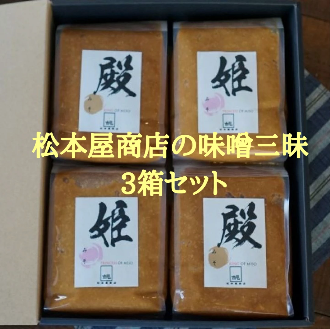 松本屋商店の「味噌三昧」3箱セット 【07208-0055】福島県喜多方市51000調味料・油味噌
