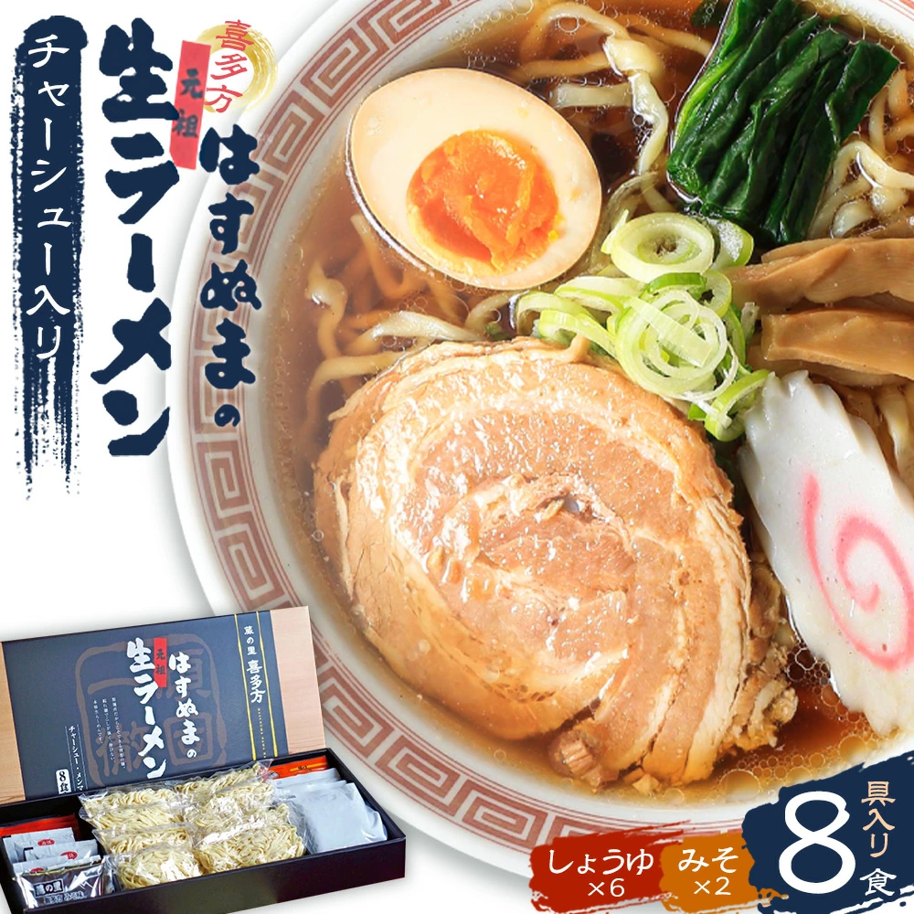 喜多方ラーメン 元祖生らーめん 醤油6食 味噌2食 計8食 チャーシュー メンマ 付き ラーメン らーめん みそ しょうゆ セット ギフト 人気 お土産 生麺 食べ比べ グルメ【07208-0056】福島県