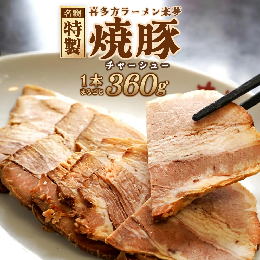 喜多方ラーメン来夢 特製チャーシュー 360〜410g【07208-0073】福島県喜多方市9000麺ラーメン