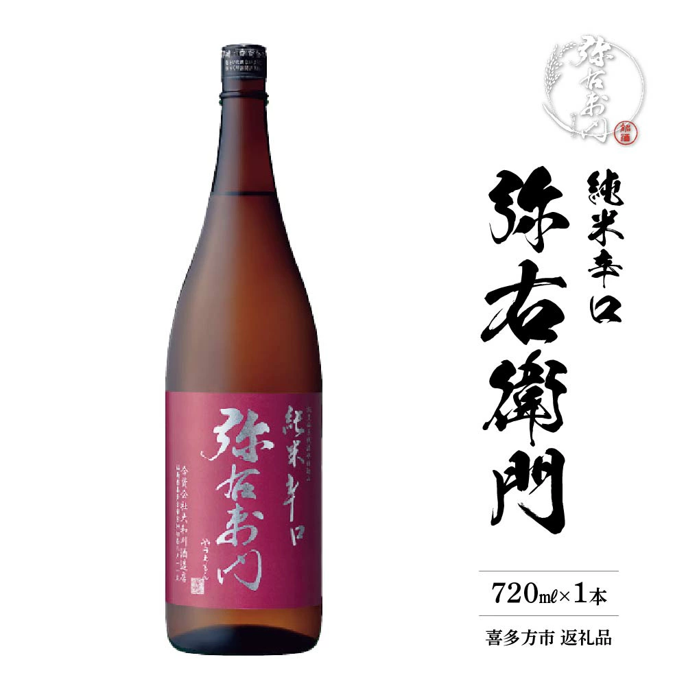 日本酒 純米辛口 弥右衛門 720ml ギフト お土産 大和川酒造【07208-0080】福島県喜多方市8000酒・アルコール