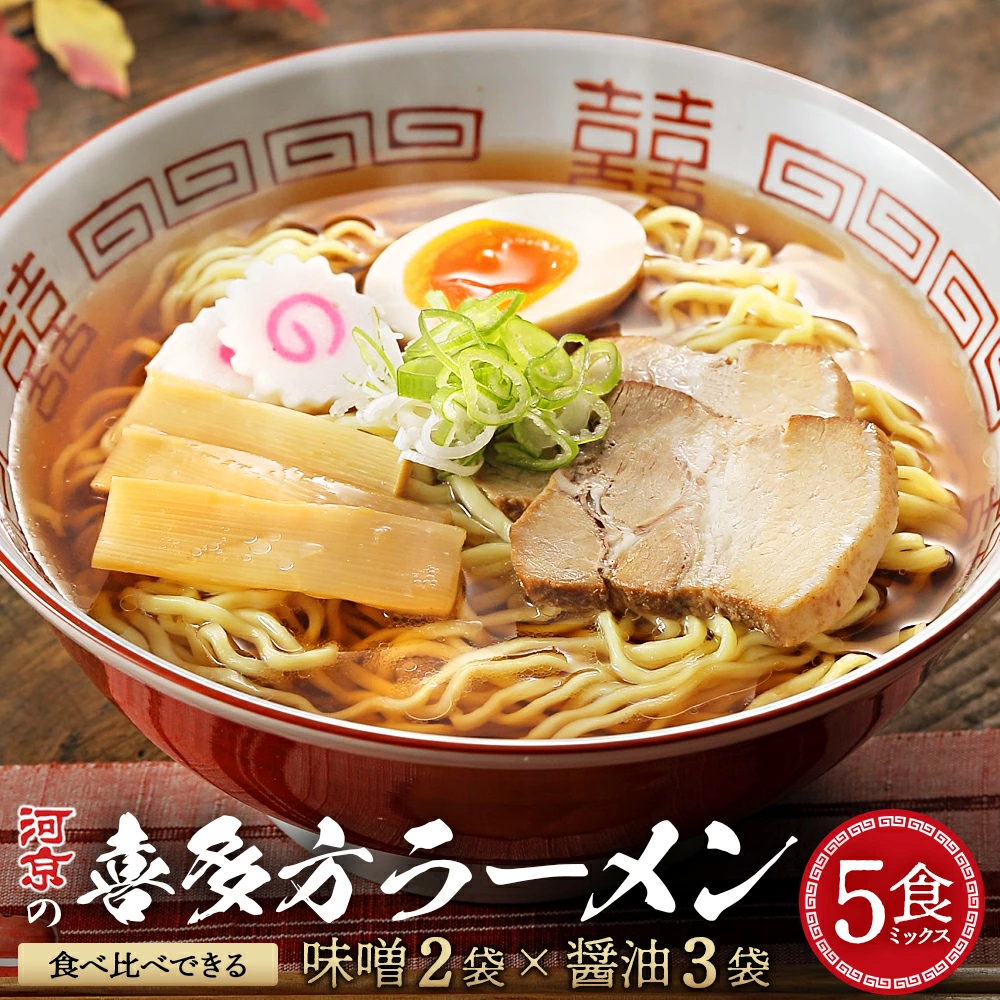 喜多方ラーメン 河京 醤油3食 醤油2食 計5食 ラーメン らーめん みそ しょうゆ セット ギフト 人気 お土産 生麺 食べ比べ グルメ【07208-0085】福島県喜多方市6000麺ラーメン