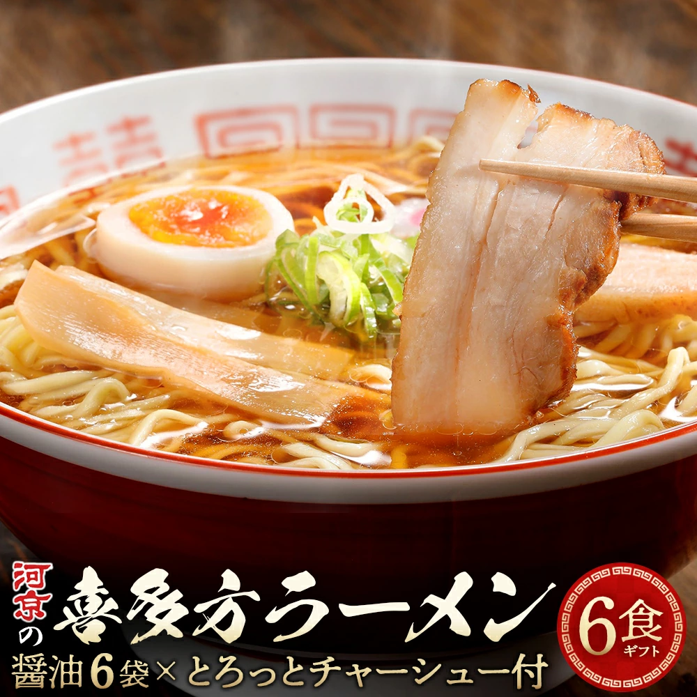 喜多方ラーメン 河京 醤油6食 チャーシュー メンマ ネギ 付き ラーメン らーめん みそ しょうゆ セット ギフト 人気 お土産 生麺 食べ比べ グルメ【07208-0086】福島県喜多方市10000麺ラーメン