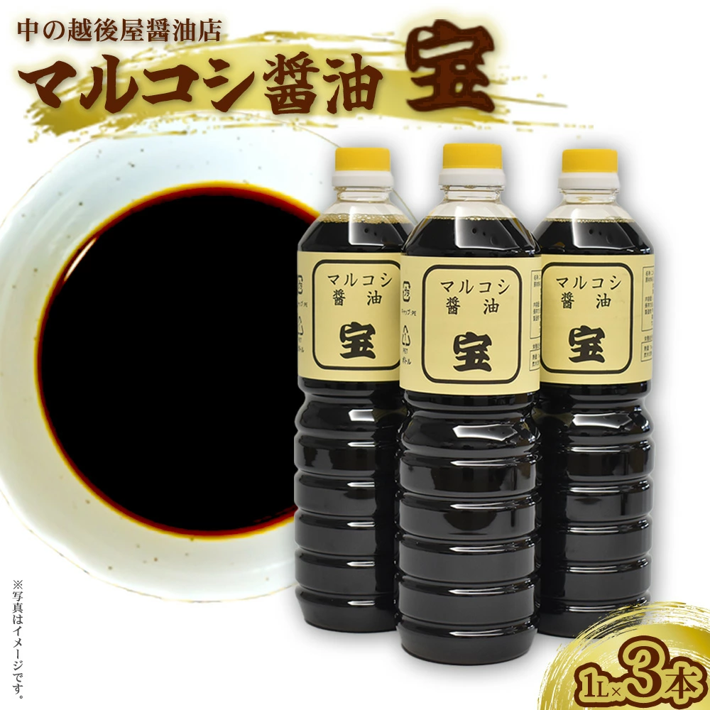 マルコシ醤油「宝」 【07208-0118】福島県喜多方市7000調味料・油醤油