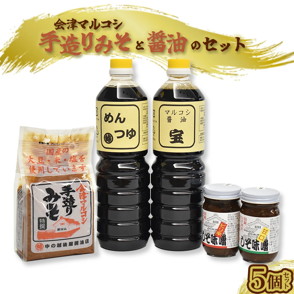 会津マルコシ 手造りみそと醤油のセット 【07208-0119】福島県喜多方市14000調味料・油醤油