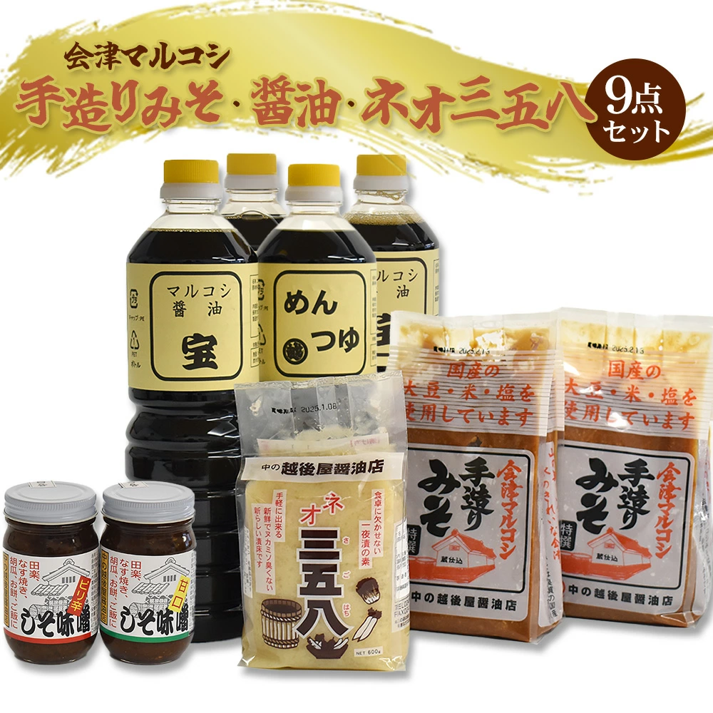 会津マルコシ 手造りみそ・醤油・ネオ三五八のセット 【07208-0120】福島県喜多方市21000調味料・油醤油