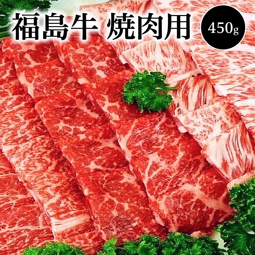 福島牛 焼肉用(450g) 【07208-0123】福島県喜多方市26000肉