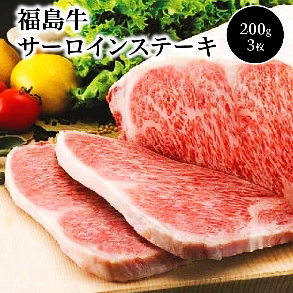 福島牛 サーロインステーキ(200g×3枚) 【07208-0125】福島県喜多方市44000肉