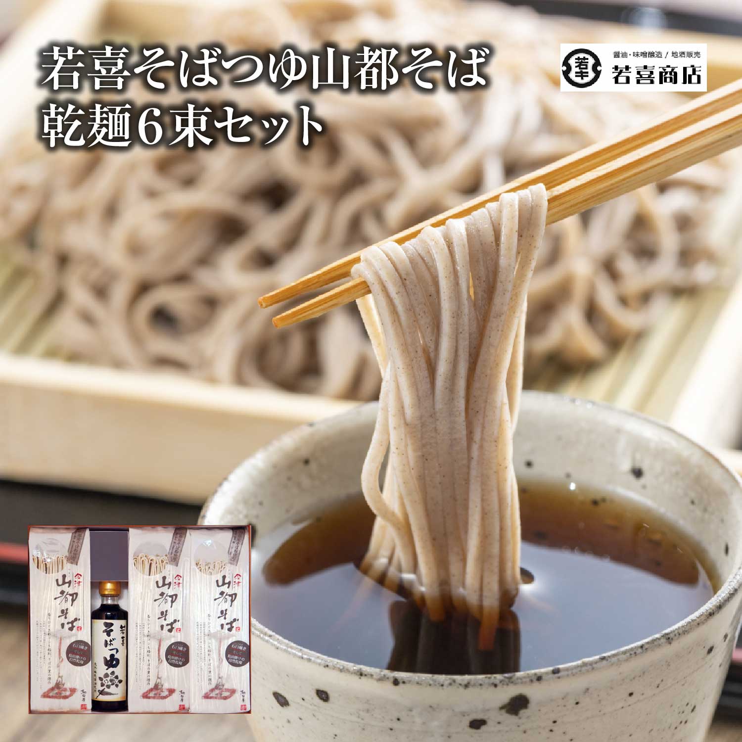 若喜そばつゆ山都そば乾麺6束セット 【07208-0179】福島県喜多方市14000麺そば