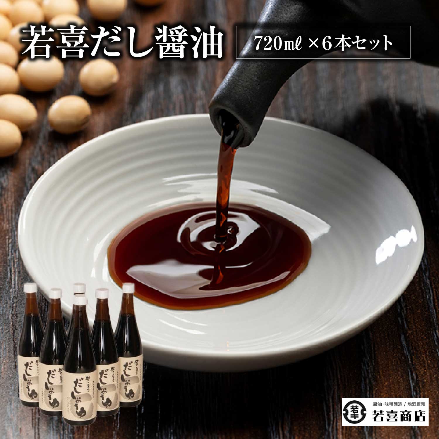 だししょうゆ720ml 6本セット 【07208-0183】福島県喜多方市32000調味料・油醤油