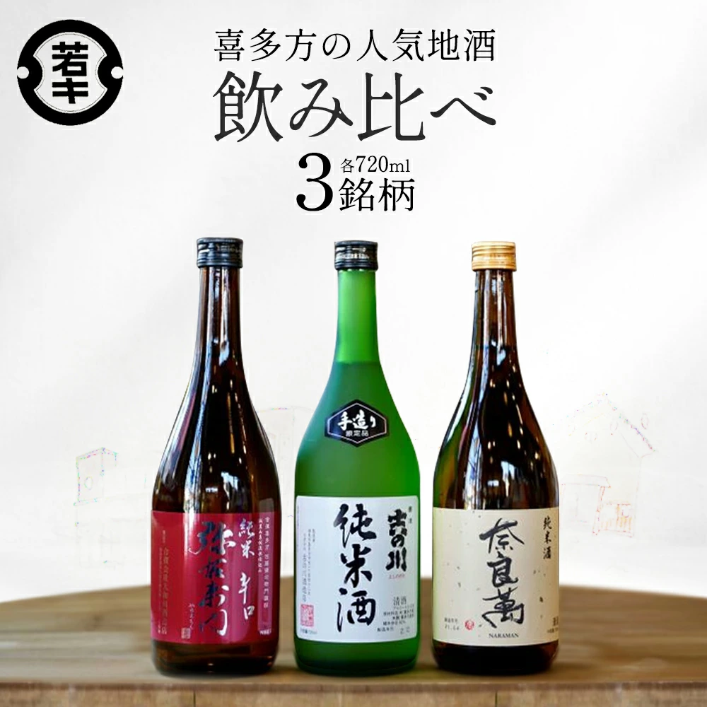日本酒 喜多方地酒 720ml×3銘柄セット 純米酒 飲み比べ 吉の川 奈良萬 辛口弥右衛門 吉の川酒造 夢心酒造 大和川酒造 ギフト お土産【07208-0184】福島県喜多方市21000酒・アルコール
