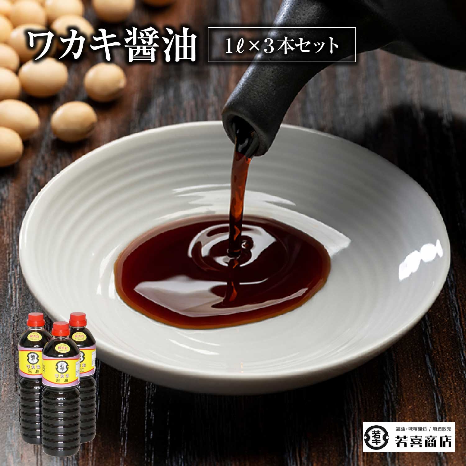 ワカキ醤油1L×3本セット 【07208-0188】福島県喜多方市9000調味料・油醤油