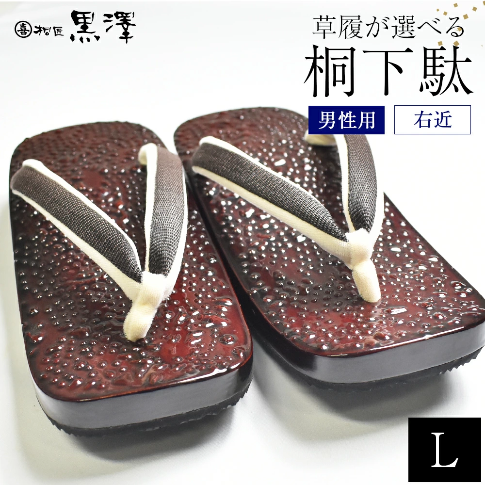 男性用石目塗り右近 Lサイズ 【07208-0193-2】福島県喜多方市129000衣類・装飾品・工芸品靴・履物