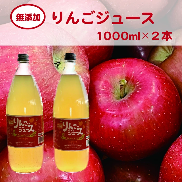 無添加りんごジュース 大ビン1,000ml 2本 飲み比べ ギフト お土産【07208-0198】福島県喜多方市10000お茶・飲料
