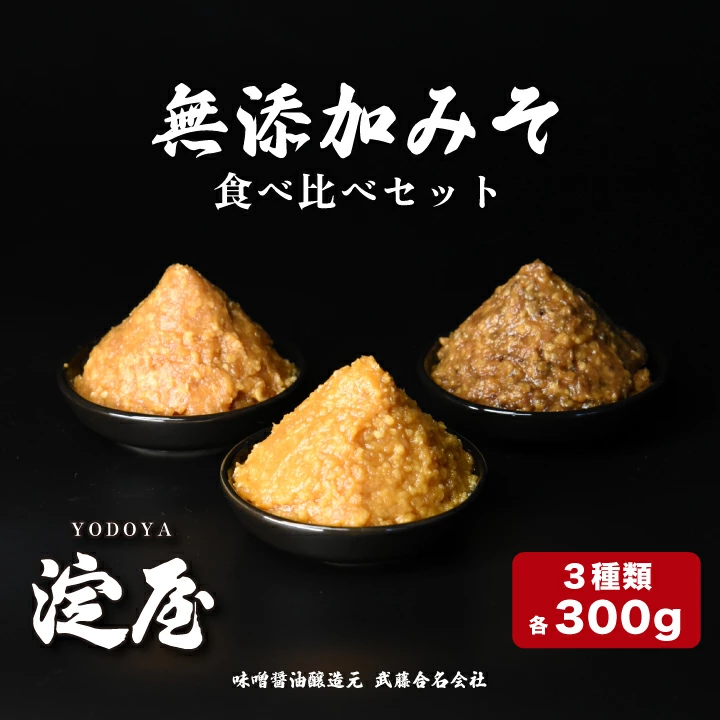 無添加みそ300g食べ比べセット3個入 【07208-0276】福島県喜多方市9000調味料・油味噌
