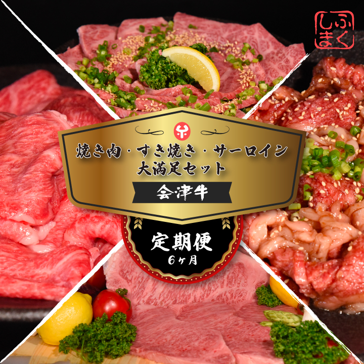 牛肉 焼肉・すき焼き・サーロイン 大満足セット 定期便6か月 会津喜多方産 黒毛和牛 会津牛 ギフト お土産 ステーキ【07208-0297-C】福島県喜多方市723000肉