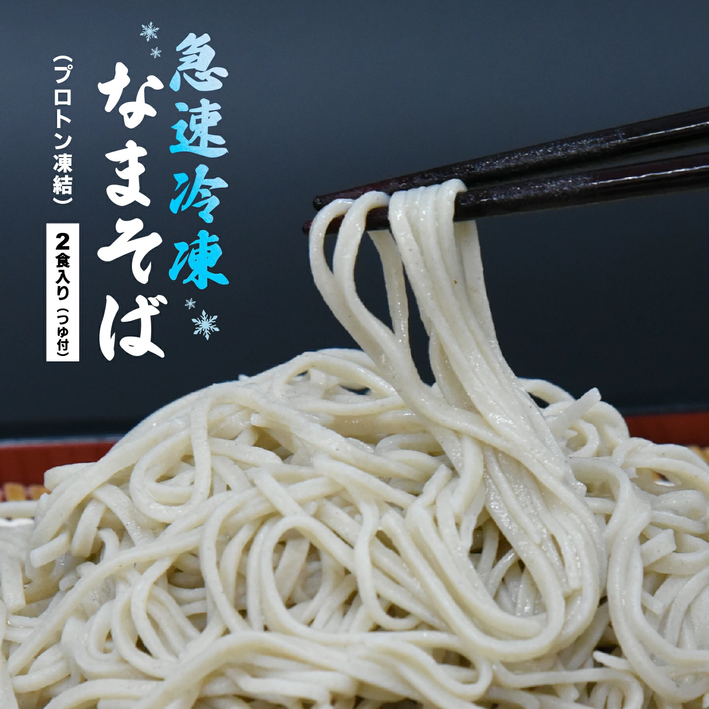 冷凍 手打ちなまそば 2食入 そばつゆ付き 【07208-0304】福島県喜多方市11000麺そば