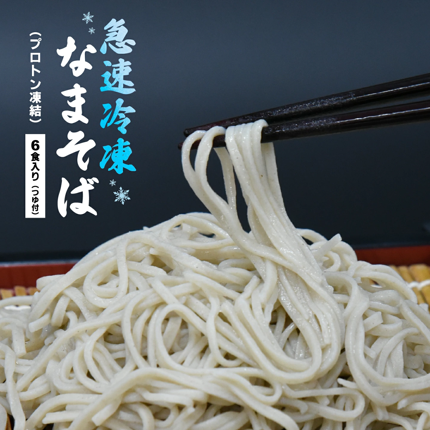 冷凍 手打ちなまそば 6食入 そばつゆ付き 【07208-0305-C】福島県喜多方市21000麺そば